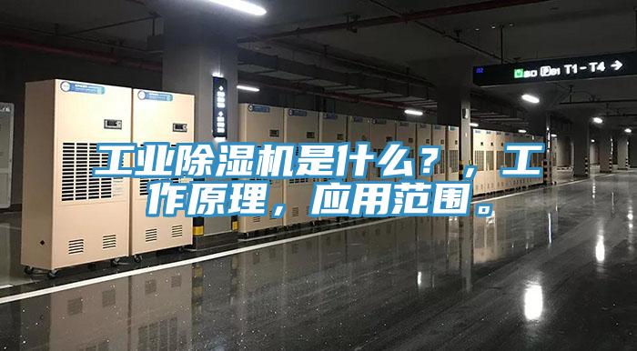工業(yè)除濕機(jī)是什么？，工作原理，應(yīng)用范圍。