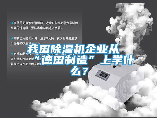 我國除濕機企業(yè)從“德國制造”上學(xué)什么？