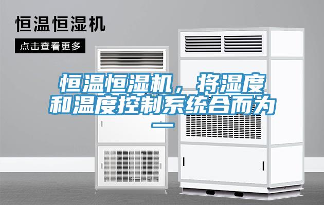 恒溫恒濕機(jī)，將濕度和溫度控制系統(tǒng)合而為一