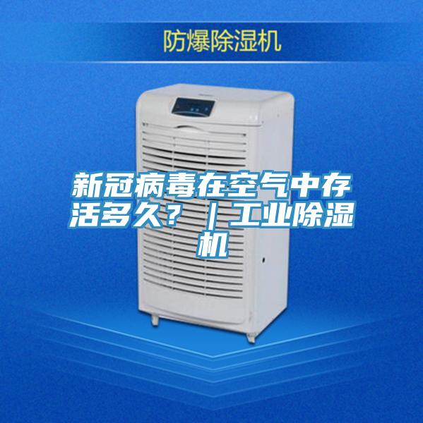 新冠病毒在空氣中存活多久？｜工業(yè)除濕機(jī)
