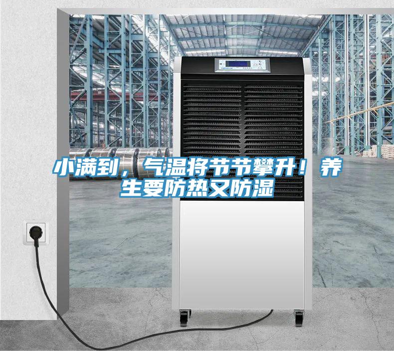 小滿到，氣溫將節(jié)節(jié)攀升！養(yǎng)生要防熱又防濕