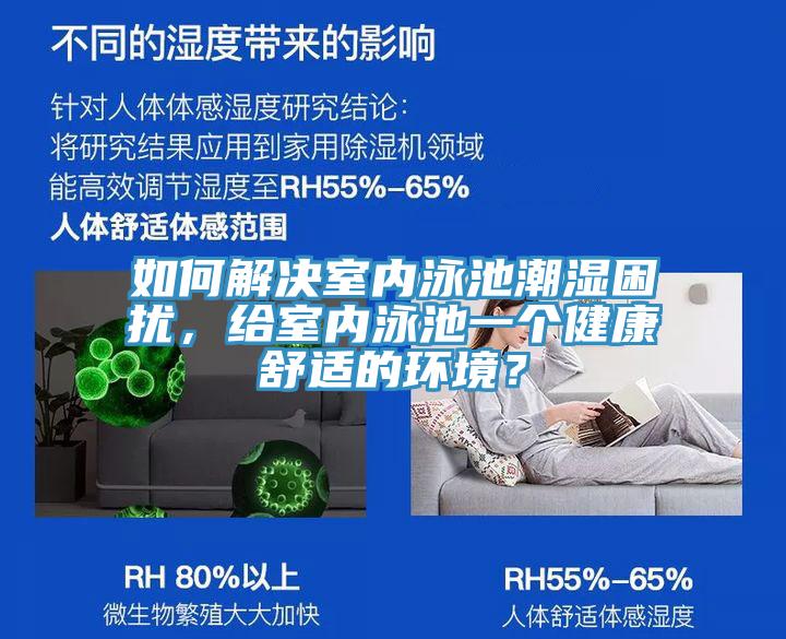 如何解決室內(nèi)泳池潮濕困擾，給室內(nèi)泳池一個(gè)健康舒適的環(huán)境？