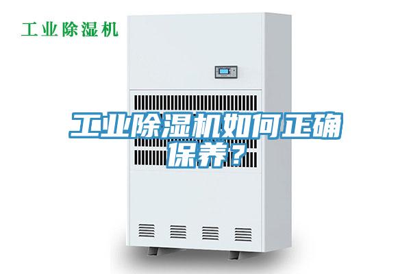 工業(yè)除濕機(jī)如何正確保養(yǎng)？