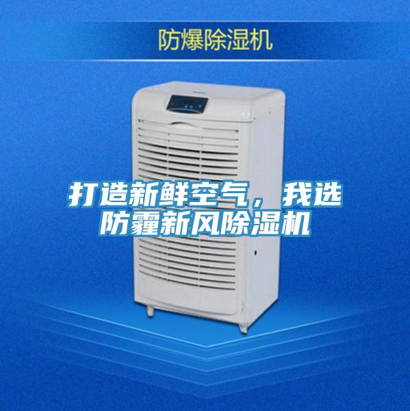 打造新鮮空氣，我選防霾新風除濕機