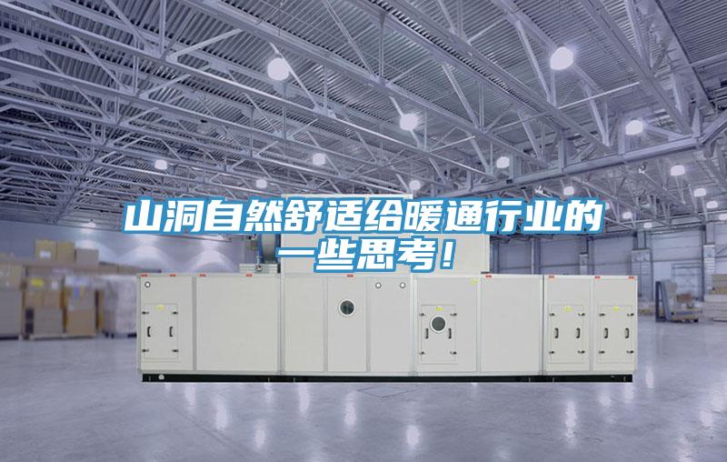 山洞自然舒適給暖通行業(yè)的一些思考！