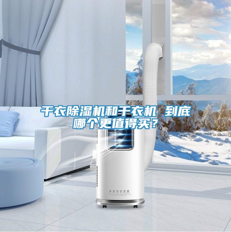 干衣除濕機(jī)和干衣機(jī) 到底哪個(gè)更值得買？