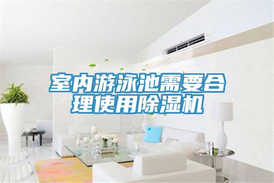 室內(nèi)游泳池需要合理使用除濕機