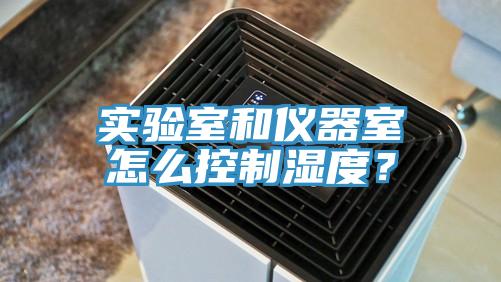 實驗室和儀器室怎么控制濕度？