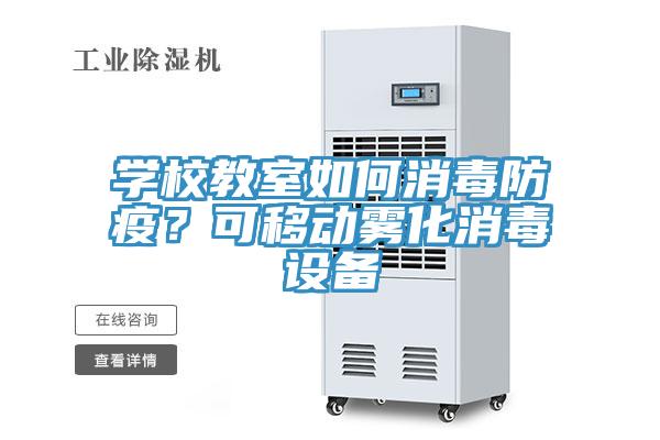 學(xué)校教室如何消毒防疫？可移動(dòng)霧化消毒設(shè)備