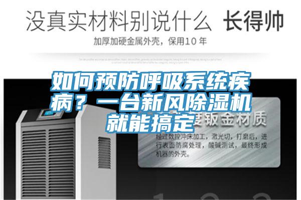 如何預(yù)防呼吸系統(tǒng)疾?。恳慌_(tái)新風(fēng)除濕機(jī)就能搞定