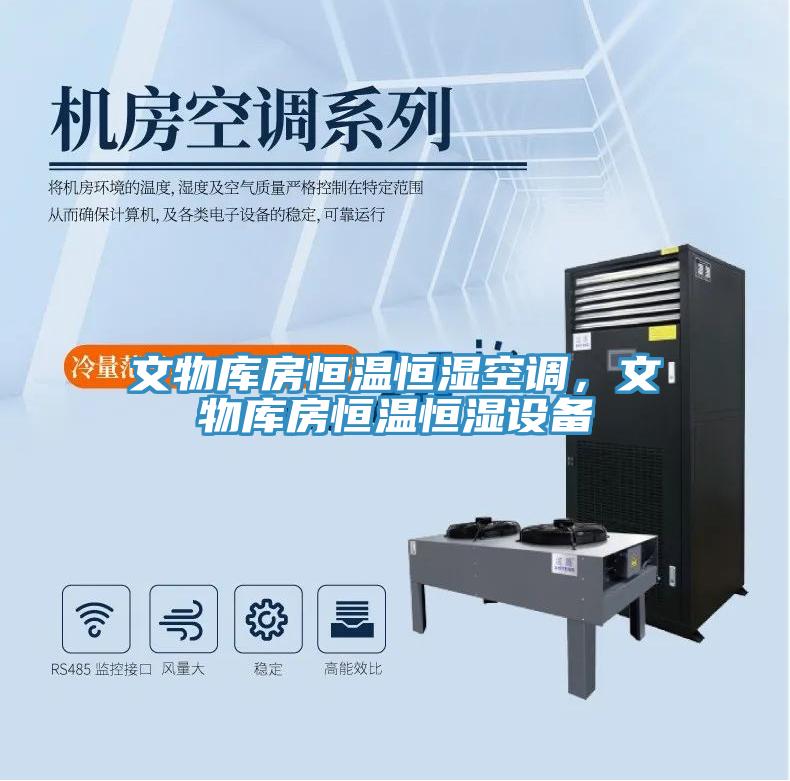 文物庫房恒溫恒濕空調(diào)，文物庫房恒溫恒濕設(shè)備