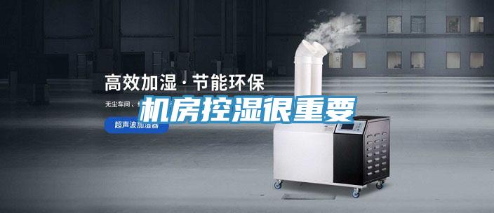 機(jī)房控濕很重要