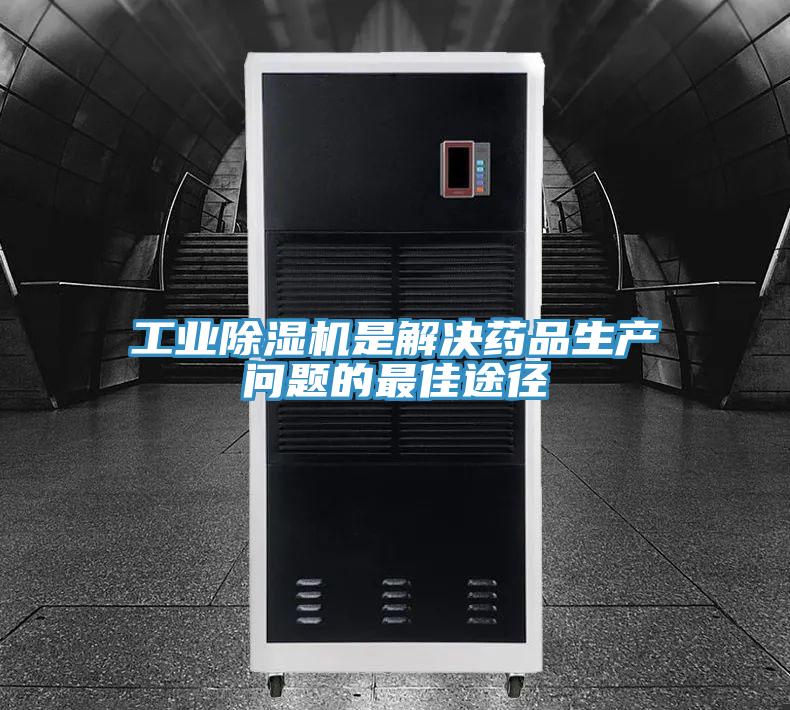 工業(yè)除濕機(jī)是解決藥品生產(chǎn)問(wèn)題的最佳途徑