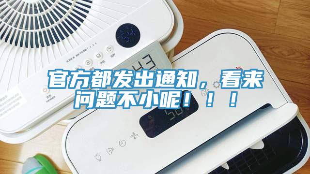 官方都發(fā)出通知，看來問題不小呢?。?！