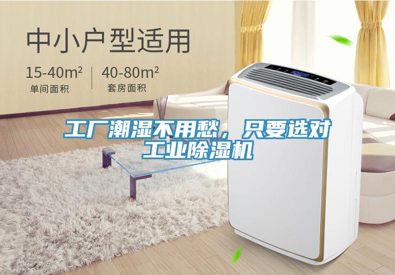 工廠潮濕不用愁，只要選對工業(yè)除濕機(jī)