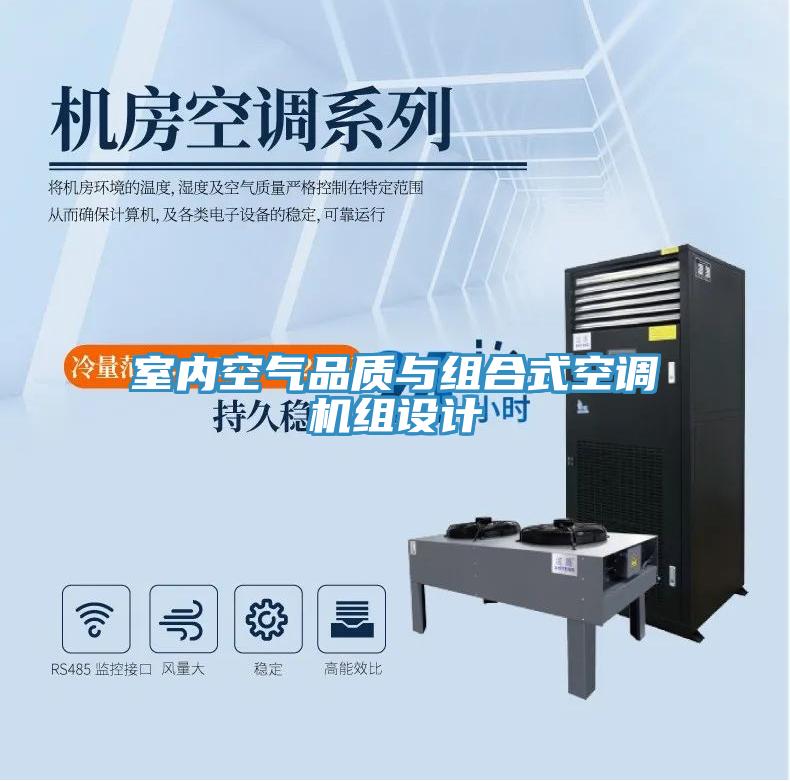 室內(nèi)空氣品質(zhì)與組合式空調(diào)機組設(shè)計