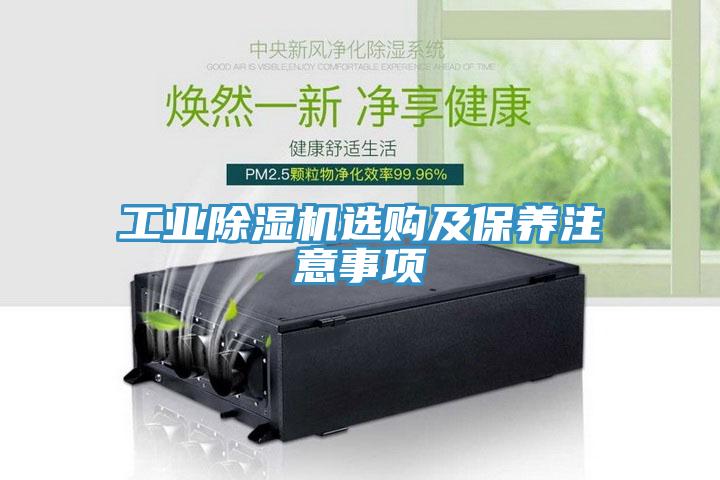工業(yè)除濕機(jī)選購及保養(yǎng)注意事項(xiàng)