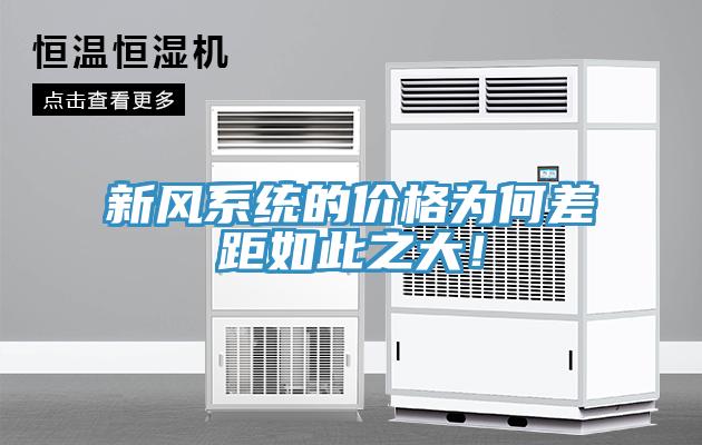新風(fēng)系統(tǒng)的價格為何差距如此之大！