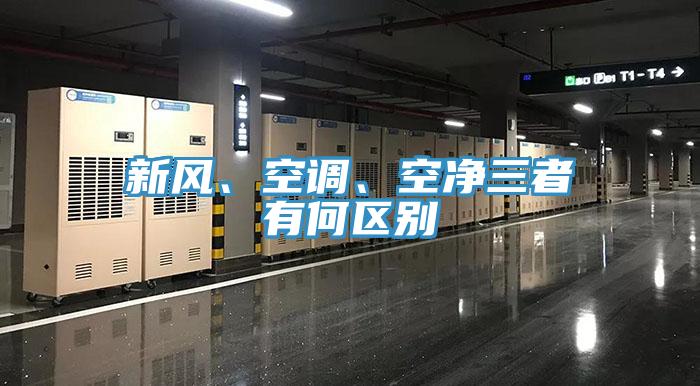 新風(fēng)、空調(diào)、空凈三者有何區(qū)別