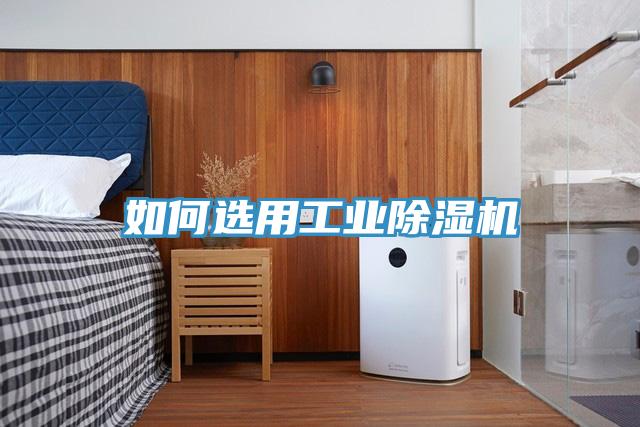 如何選用工業(yè)除濕機