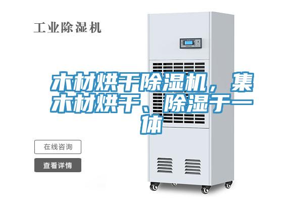 木材烘干除濕機(jī)，集木材烘干、除濕于一體