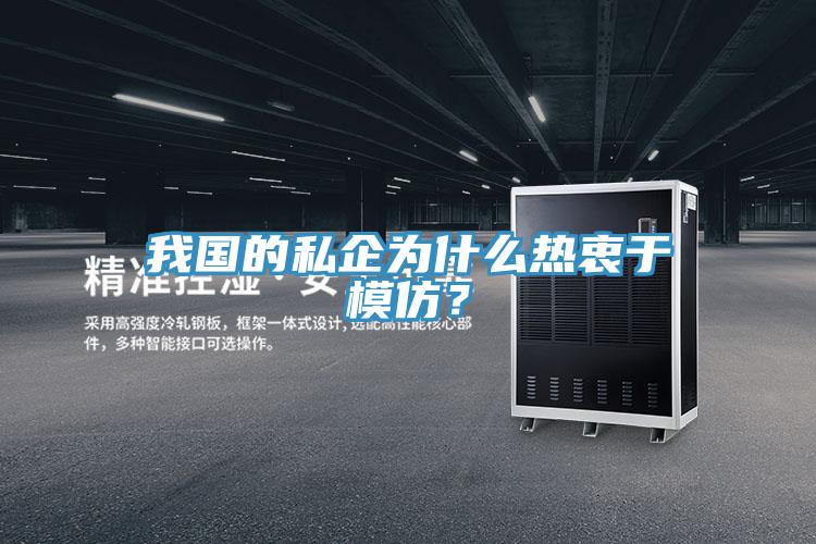 我國的私企為什么熱衷于模仿？