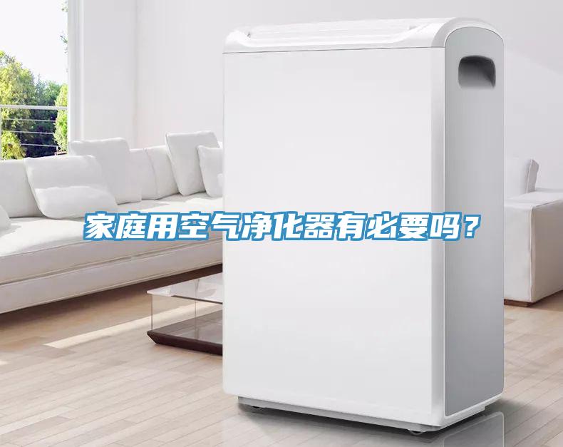家庭用空氣凈化器有必要嗎？
