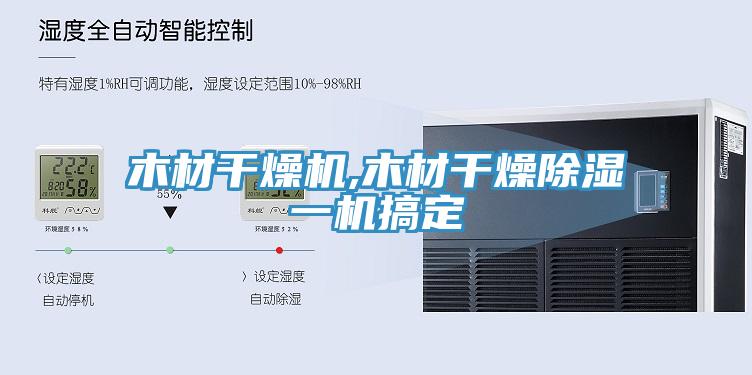 木材干燥機(jī),木材干燥除濕一機(jī)搞定
