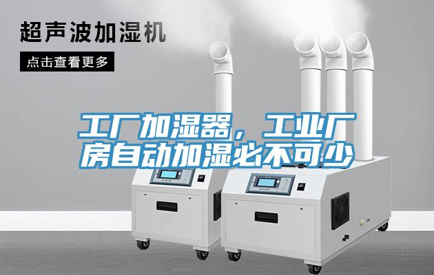 工廠加濕器，工業(yè)廠房自動加濕必不可少
