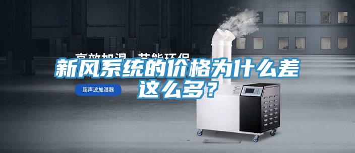 新風(fēng)系統(tǒng)的價格為什么差這么多？