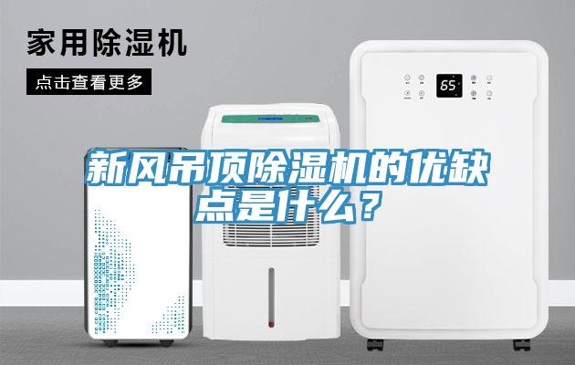 新風吊頂除濕機的優(yōu)缺點是什么？