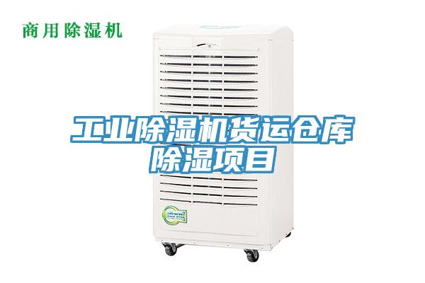 工業(yè)除濕機(jī)貨運(yùn)倉(cāng)庫(kù)除濕項(xiàng)目