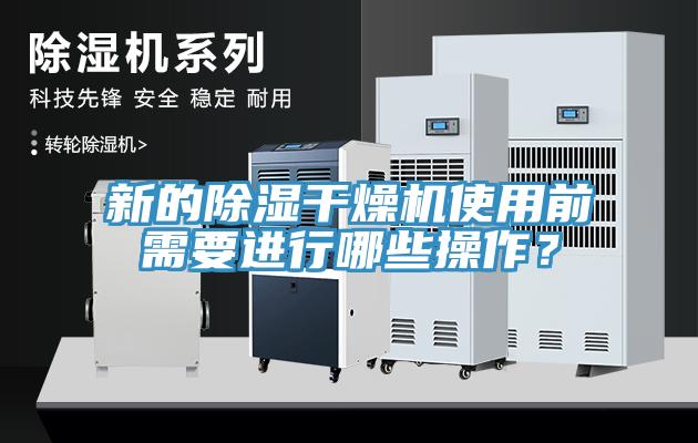 新的除濕干燥機(jī)使用前需要進(jìn)行哪些操作？