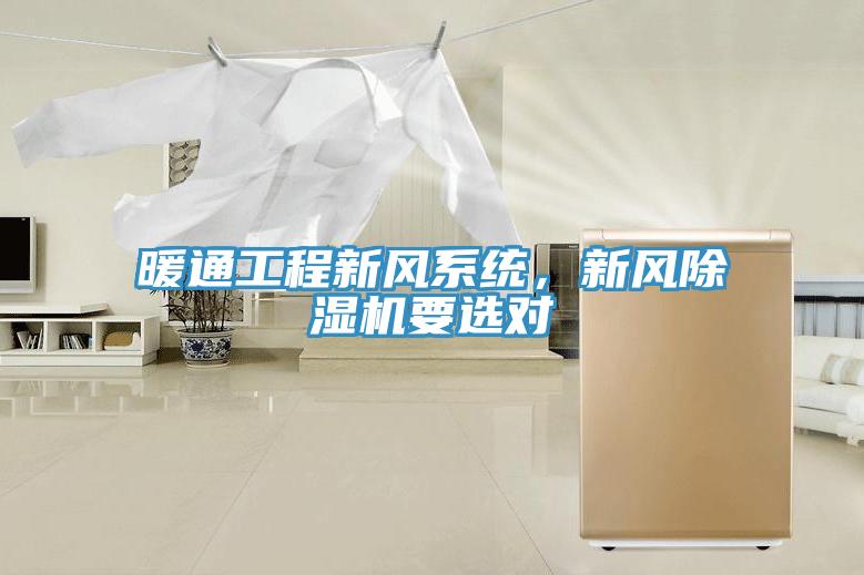 暖通工程新風(fēng)系統(tǒng)，新風(fēng)除濕機要選對