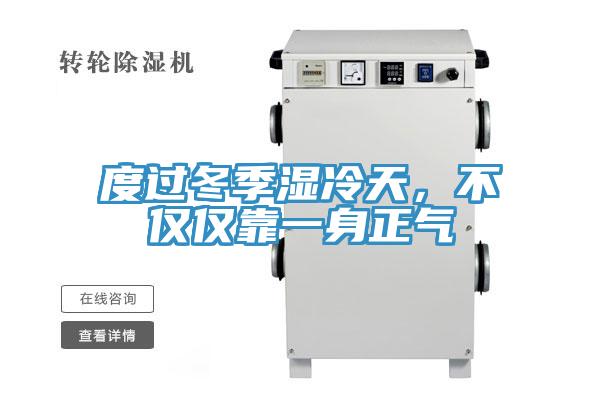 度過冬季濕冷天，不僅僅靠一身正氣
