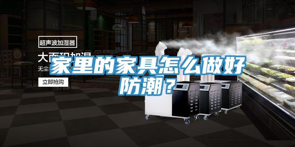 家里的家具怎么做好防潮？