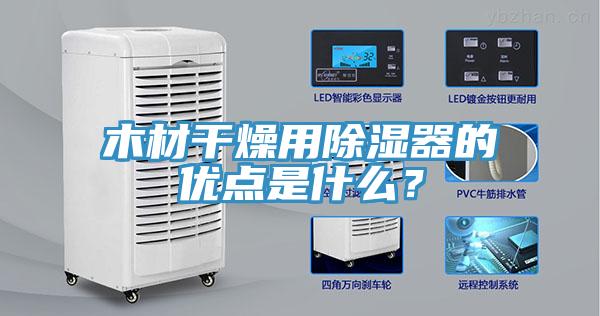 木材干燥用除濕器的優(yōu)點(diǎn)是什么？