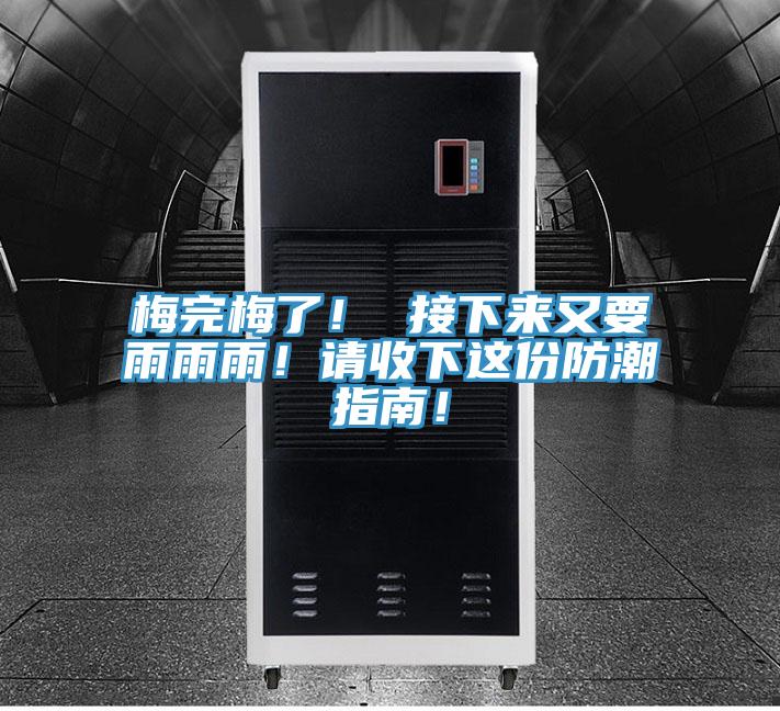 梅完梅了！ 接下來又要雨雨雨！請收下這份防潮指南！