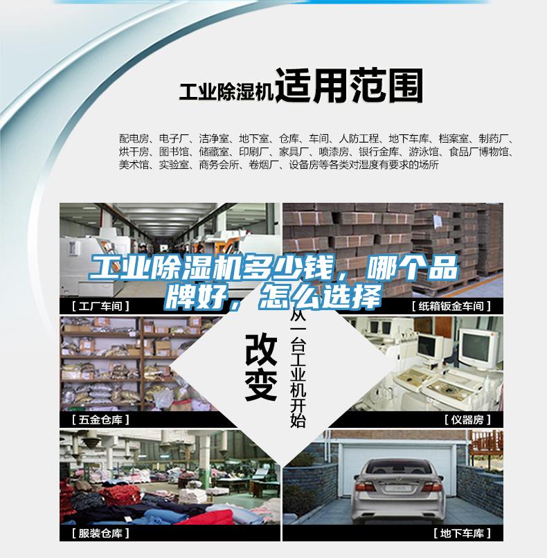 工業(yè)除濕機多少錢，哪個品牌好，怎么選擇