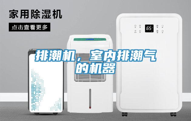 排潮機(jī)，室內(nèi)排潮氣的機(jī)器