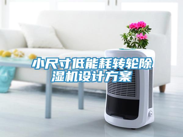 小尺寸低能耗轉(zhuǎn)輪除濕機設計方案