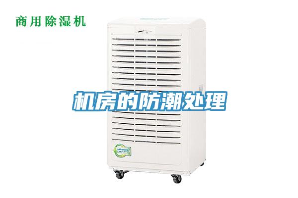 機(jī)房的防潮處理