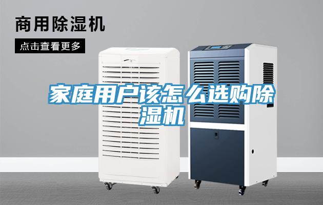 家庭用戶該怎么選購除濕機