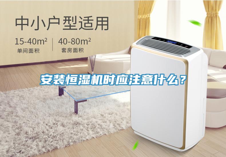 安裝恒濕機時應注意什么？