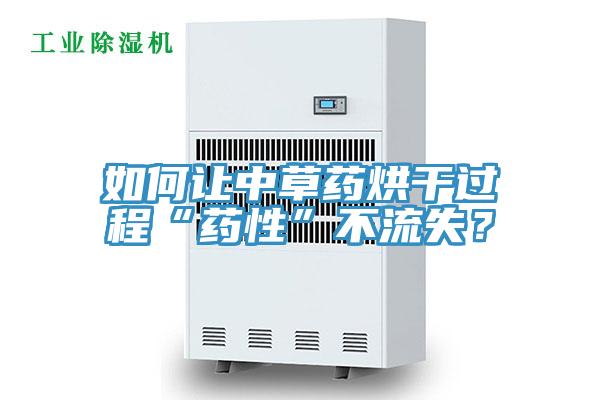 如何讓中草藥烘干過程“藥性”不流失？