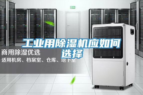 工業(yè)用除濕機(jī)應(yīng)如何選擇