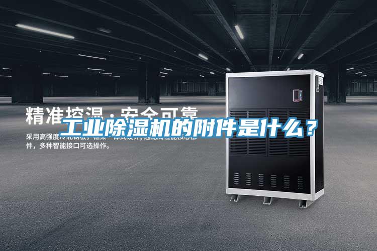 工業(yè)除濕機(jī)的附件是什么？