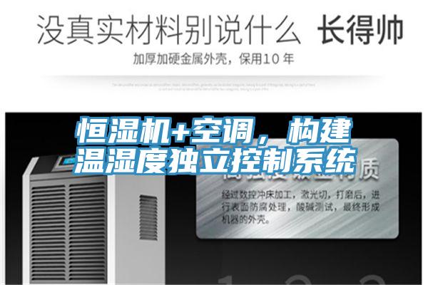 恒濕機(jī)+空調(diào)，構(gòu)建溫濕度獨(dú)立控制系統(tǒng)