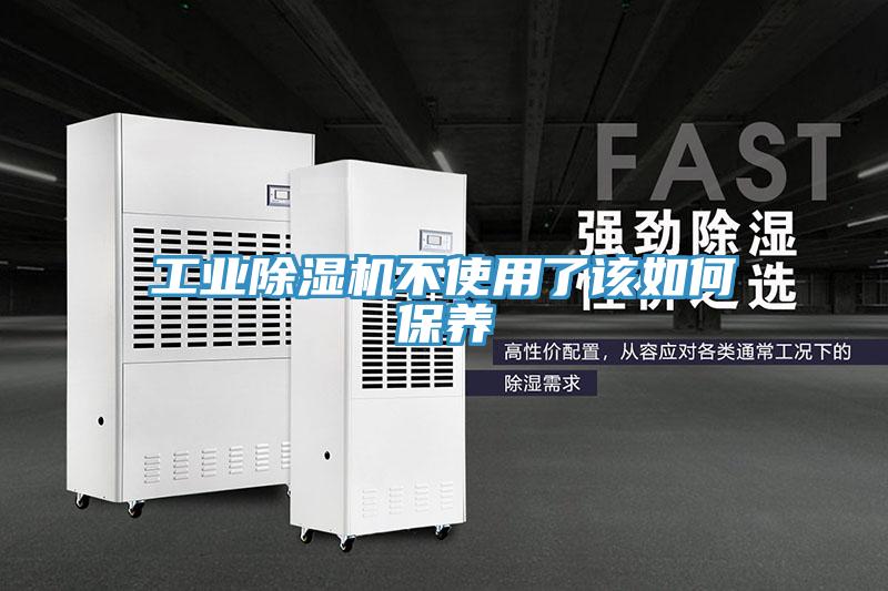 工業(yè)除濕機不使用了該如何保養(yǎng)