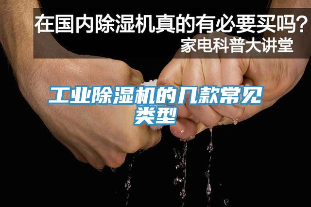 工業(yè)除濕機的幾款常見類型